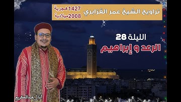 تراويح القارئ الشيخ عمر القزابري من رمضان 1427/2006 الليلة 28 سورة الرعد و إبراهيم