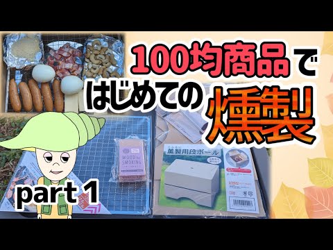 はじめての燻製を楽しむソロキャンプ①in那須【100均／ダイソー／キャンプ飯】