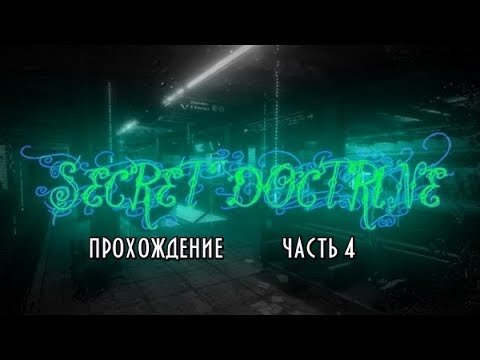 Видео: Secret Doctrine прохождение часть 4 Неожиданное открытие