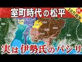 【図解】室町時代の三河松平氏の実態・実は伊勢氏の家来だった【近江松平・京都松平】