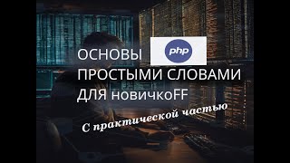 Вливайся в IT! Основы PHP от ПРАКТИКА (10+ лет) без боли за час #азы #php