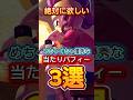 【ブロスタ】絶対に欲しい！めちゃくちゃ優秀な当たりバフィー3選