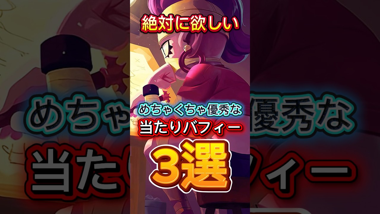 【ブロスタ】絶対に欲しい！めちゃくちゃ優秀な当たりバフィー3選