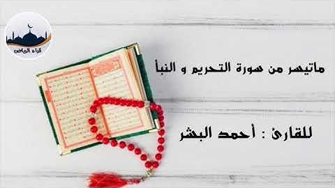 " ماتيسر من سورة التحريم والنبأ " للقارئ : أحمد البشر