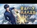 【Multi Sub】🎉 重返十八岁,我是大富翁 Back to 18, I'm a Millionaire第1~102集 #anime #热血#男频