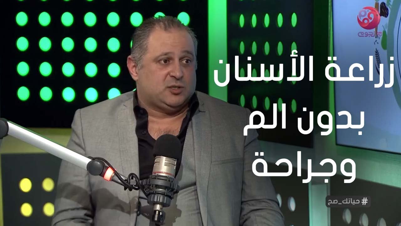 #حياتك_صح| إيه المقصود بزراعة الاسنان بدون الم وجراحة ؟