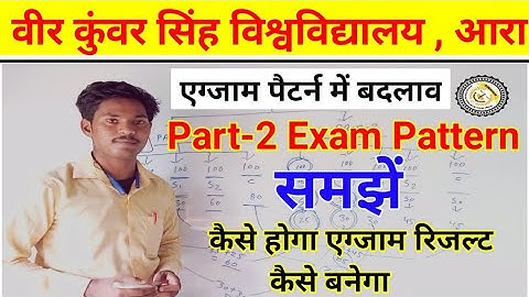 Vksu Part 2 Exam Pattern समझे || इस बार एग्जाम कैसे होगा रिजल्ट तैयार कैसे होगा || Vksu Part 2 Exam