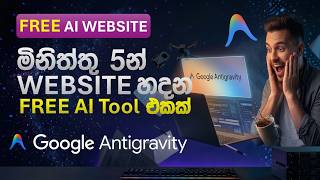 FREE AI Website Builder එකක් 😳 | Google Antigravity Sinhala Review