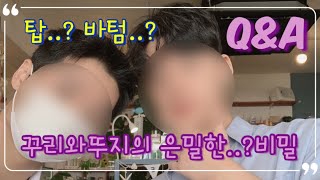 (SUB)Ep.9_게이커플의 모든것!Q&A답변_성향?_탑?바텀?_ All about gay couples!_Q&AAnswers_propensity?_top?_bottom? screenshot 5