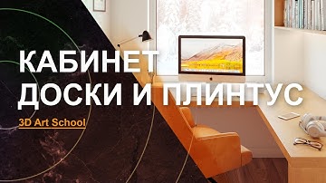 Визуализация Интерьера УРОК №3 | Создаём ДОСКИ и ПЛИНТУС!