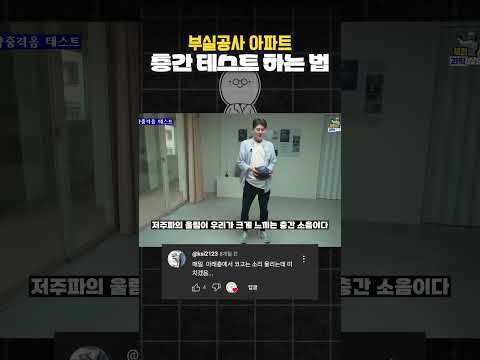 <strong>부실공사</strong> 아파트 층간소음 테스트 하는 법