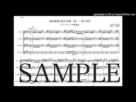 ヴィヴァルディ「協奏曲第1番『春』〜第1楽章」ヴァイオリン四重奏版（編曲：中島雅彦）