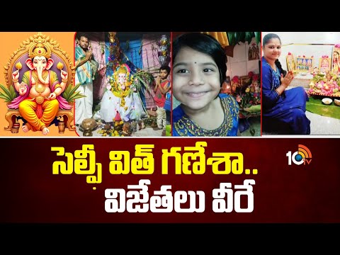 సెల్ఫీ విత్ గణేశా.. విజేతలు వీరే | 10TV Selfie With Ganesha Challenge Winners | 10TV