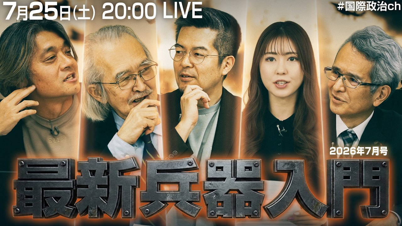 小泉悠×岡部いさく×菊池雅之×小山ひかる×能勢伸之「最新兵器入門 2026年7月号」 #国際政治ch 221