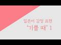 독학 일본어 [초급 플러스] 19 일본어 감정 표현 '기쁠 때' 1