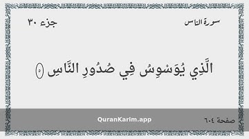 114 - سورة الناس - Surah: An-Nas - Maher Al Mueaqly ماهر المعيقلي