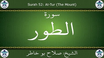 القرآن الكريم بصوت صلاح بو خاطر - سورة الطور