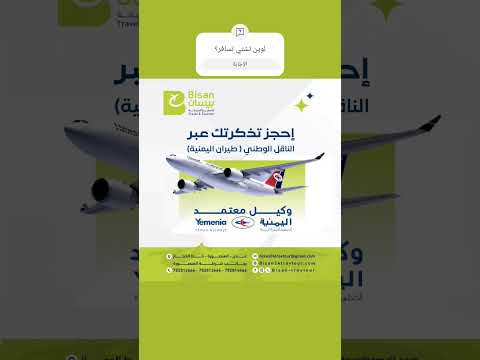 إحجز تذكرة سفرك عبر طيران اليمنية وبسعر النظام وبدون أي عمولات