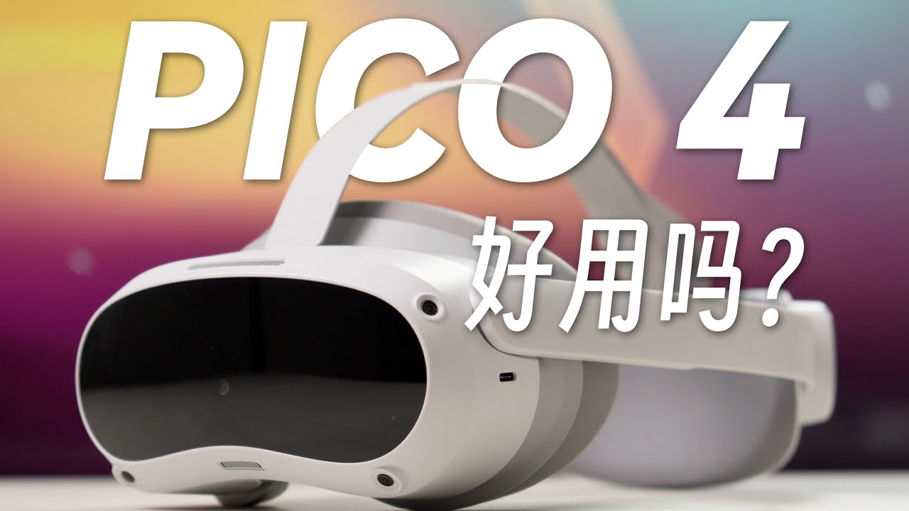 可能是你的第一台VR｜ PICO 4 上手体验- YouTube