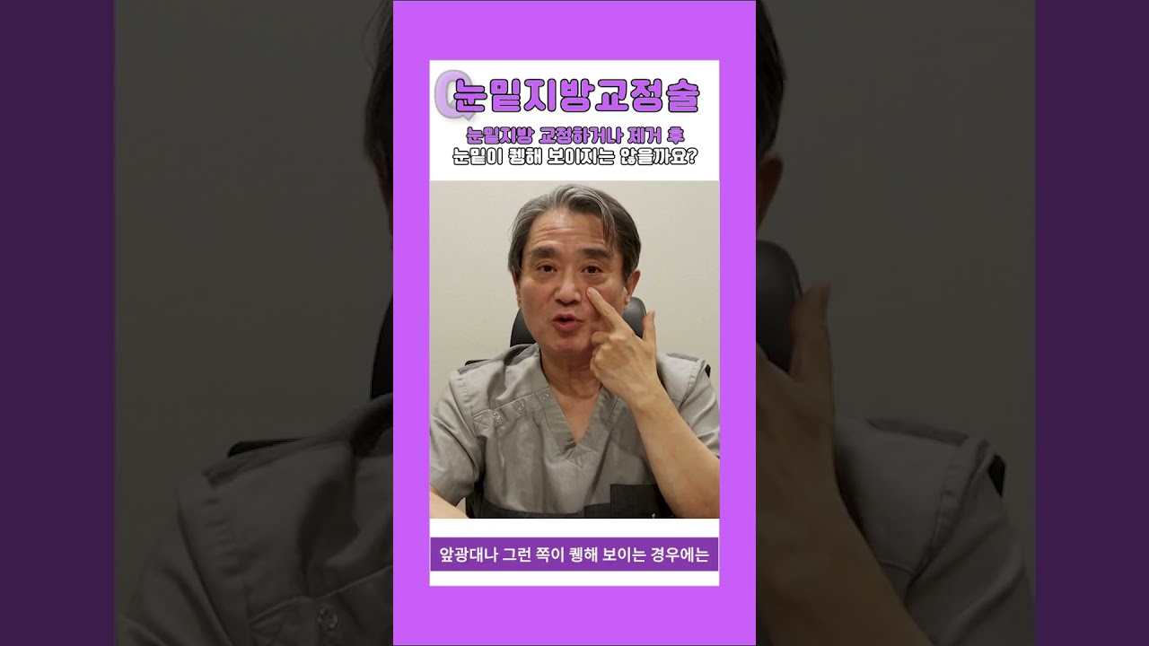 [Херш гоо сайхны мэс заслын эмнэлэг] Нүдний доорх өөхийг засах эсвэл авахуулсны дараа нүдний доор хонхойж харагдах вий дээ? [1 минутын хариулт] #богино