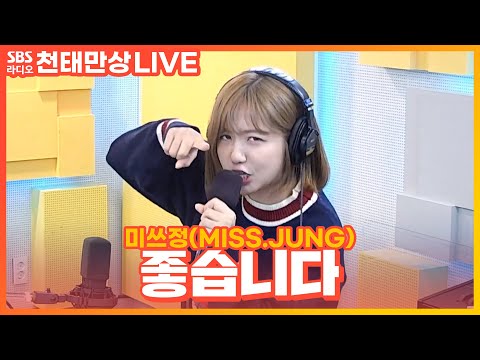 [<strong>LIVE</strong>] 미쓰정(MISS.JUNG) - 좋습니다(All <strong>right</strong>) | 윤수현의 천태만상