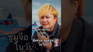 ซูมูจือ จีนในวันนั้นกลายเป็น ส้มต่อน ส้มต่อน ในวันนี้เวอร์ชั่นเขมร Original #hunsen #funny  #เขมร