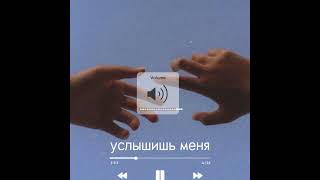 просто услышь меня                                        #capcut #рекомендации #youtube