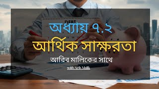 ঋণ পরিশোধের কৌশল | অধ্যায় ৭.২ | আর্থিক সাক্ষরতা