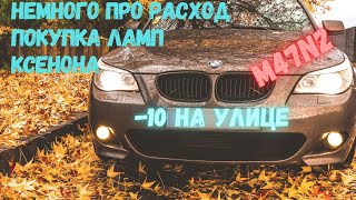 Расход топлива BMW 520d(e60) Покупка ламп ксенона ближнего и дальнего света(цена)