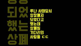 루나코인사태 당시에 상폐인줄 알면서도 마지막 상폐빔 기다린 사람들 #shortvideo  #웃긴영상 #각종유머