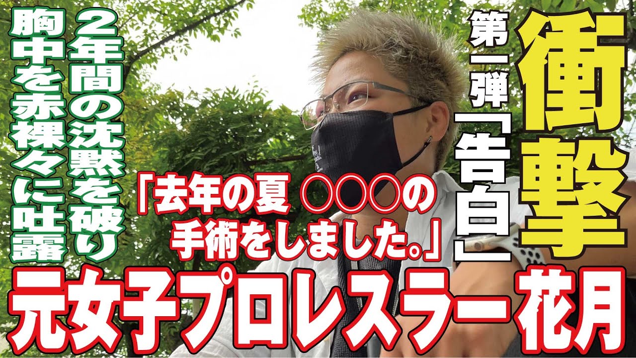 元女子プロレスラー花月 衝撃の告白 の手術をしました Youtube