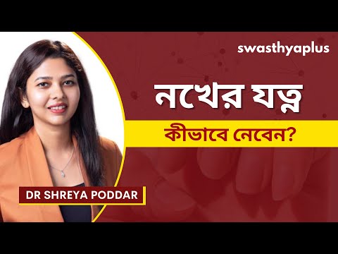 নখের যত্ন নেওয়া কেন গুরুত্বপূর্ণ? | How to take care of your Nails? in Bangla | Dr Shreya Poddar