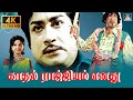 Kadhal Rajiyam Enathu Song HD | காதல் ராஜ்ஜியம் | Mannavan Vanthanadi | MSV | TMS | Kannadasan HD.