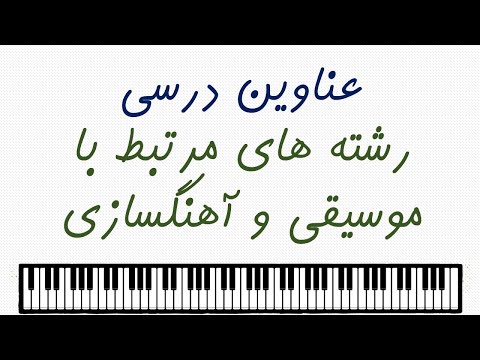 مروری بر عناوین درسی دانشگاهی رشته های مرتبط با موسیقی و آهنگسازی