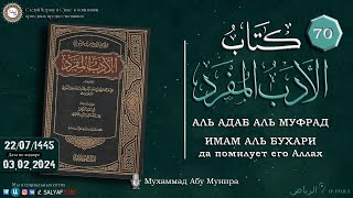 70 урок  АЛЬ АДАБ АЛЬ МУФРАД книга Имама Аль Бухари Да помилует его Аллах Мухаммад Абу Мунира