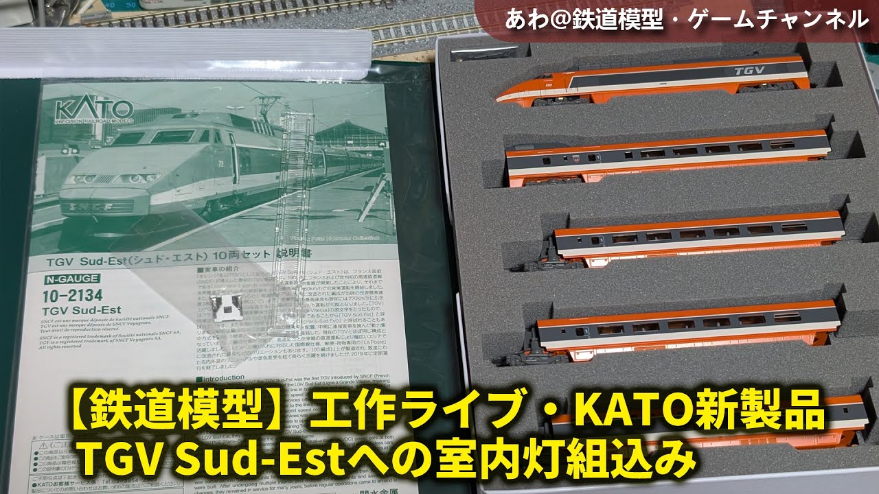 鉄道模型】工作ライブ・KATO新製品-TGV Sud-Estへの室内灯の組込み