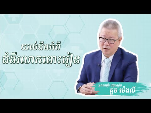 យល់ដឹងអំពី ជំងឺរលាកពោះវៀន | ចក្ខុវិស័យ គួច ម៉េងលី