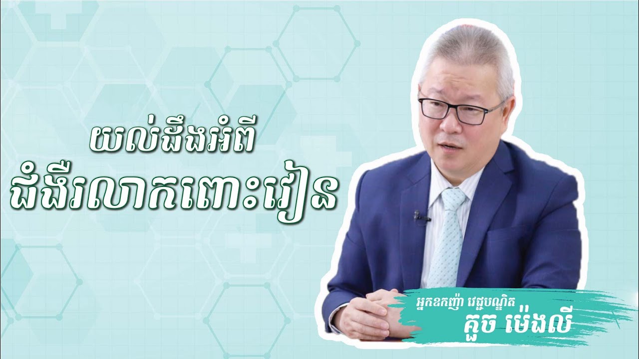 យល់ដឹងអំពី ជំងឺរលាកពោះវៀន | ចក្ខុវិស័យ គួច ម៉េងលី