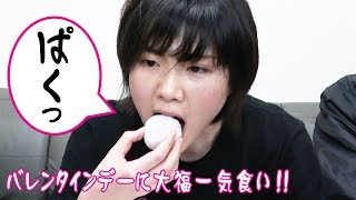 バレンタインデーに大福一気食い!! バレンタインデー 検索動画7 バレンタインデーに大福一気食い!! バレンタインデー 検索動画 7