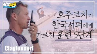 서핑강좌 5 Steps For Rail Surfing | 호주서핑코치가 한국서퍼를 훈련시키는 5단계 방법 !!