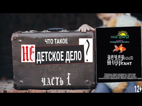 Что такое НеДетское Дело 🐠 Вечерний Мурргант. Выпуск 1. (12+)