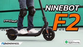 Ninebot F2 ไซส์เล็ก ราคาน่าคบ ลูกเล่นเยอะพอๆ กับรุ่นพี่ | รีวิวสกู๊ตเตอร์ไฟฟ้า | STREET MEET