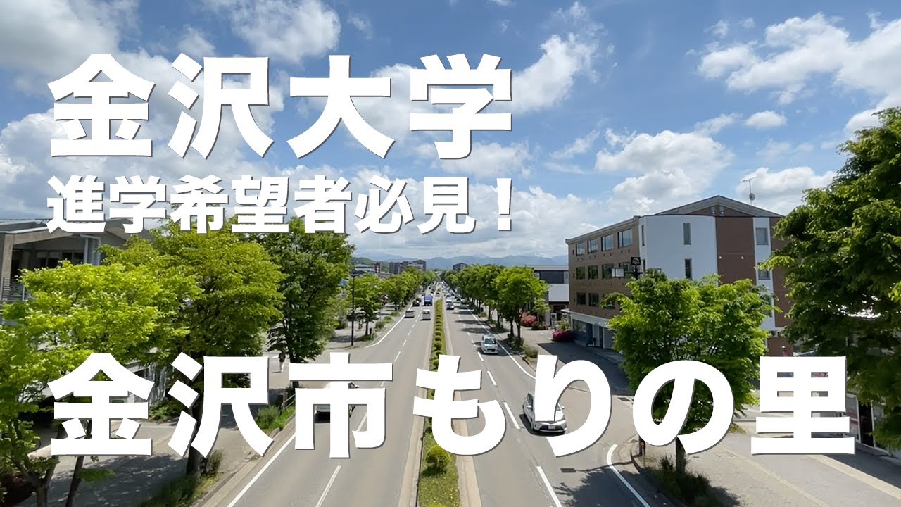 金沢大学へ進学希望のかた必見！ マチブラリンコ_金沢市もりの里編