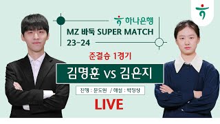 🔴Live Now : 김명훈 vs 김은지 | 23-24 하나은행 MZ 바둑 SUPER MATCH 준결승 1경기 #TV해설