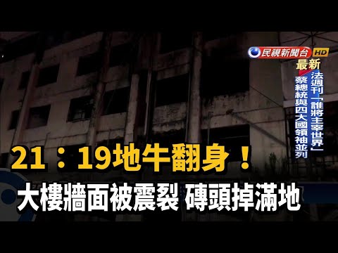 21:19地牛翻身! 大樓牆面被震裂 磚頭掉滿地－民視台語新聞