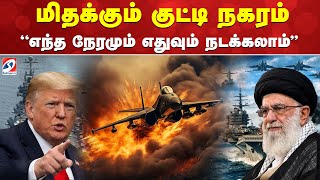 🔴LIVE: Trump | ஆபத்து...! ''எந்த நேரமும் எதுவும் நடக்கலாம்''