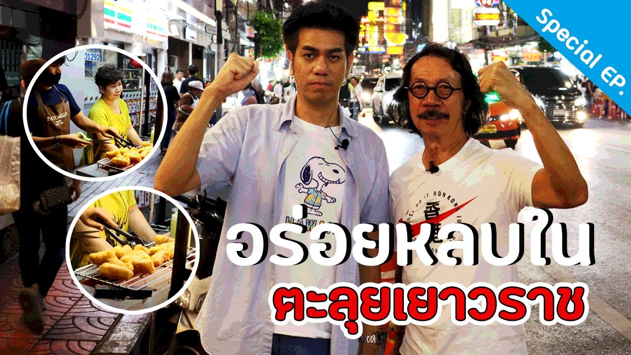 [Special EP.1] กินคาว..ต้องกินหวาน ไม่งั้นไม่อิ่ม! (หรอ!??) | เยาวราช กรุงเทพฯ (Part 2/2)