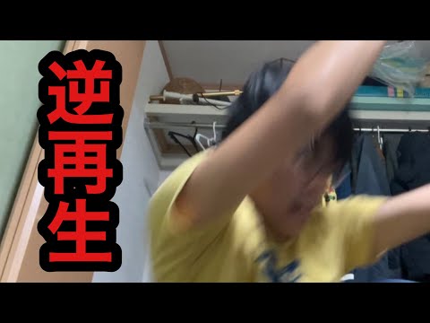 逆再生にしても違和感がない逆再生動画をお楽しみください。