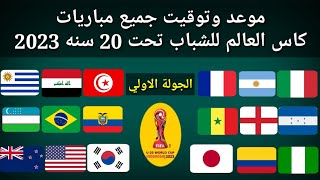 موعد وتوقيت جميع مباريات الجولة الاولي كأس العالم للشباب تحت 20 سنه 2023