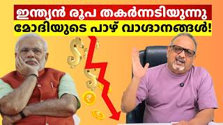 ലോകത്തിൽ ഏറ്റവും മോശമായ കറൻസി ഇന്ത്യൻ രൂപ, ഇന്ത്യൻ സാമ്പത്തികം എങ്ങോട്ട്? #economiccrisis #modi